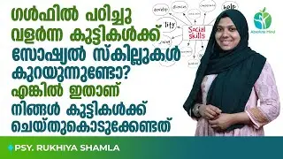 സോഷ്യൽ സ്കില്ലുകൾ കുറയുന്ന കുട്ടികൾക്ക് ചെയ്തുകൊടുക്കേണ്ടത് ഇതാണ് | social skills training malayalam