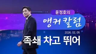 족쇄 차고 뛰어 [윤정호의 앵커칼럼][뉴스9]
