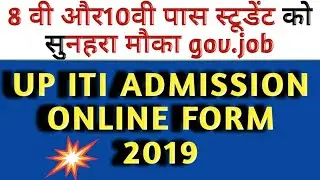UP ITI ADMISSION 2019,up ITI फॉर्म कब आएगा  Recruitment 2019 |