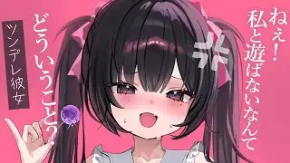 【ツンデレ甘々】強気でわがままな彼女が、今日は一段とご機嫌斜めでございます【KU100/シチュボ/バイノーラル】