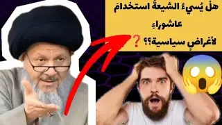 هل يسيء الشيعة😱استخدام عاشوراء لأغراض سياسية❓السيد كمال الحيدري