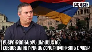 Ընտրություններն անիմաստ են. Հայաստանում իրական հեղափոխություն է պետք. Գևորգ Սաֆարյան