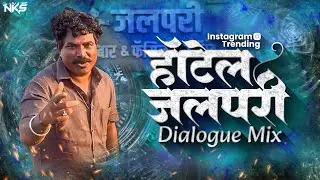 Hotel Jalpari Song | Khot Bolaych Nahi Song | Copy Karaychi Nahi Dj Song | Dialogue Mix Dj Song