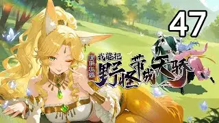 【Eng Sub】I Can Turn Wild Monsters into Prodigies EP 47 #animation #anime