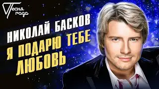Николай Басков - Я подарю тебе любовь | Песня года 2016