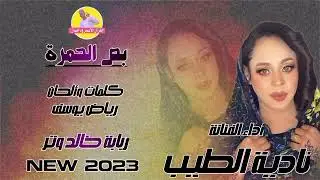 بص الحمرة || الفنانة نادية الطيب || NEW 2023 || #الغزال_الاسمر_ودحسان