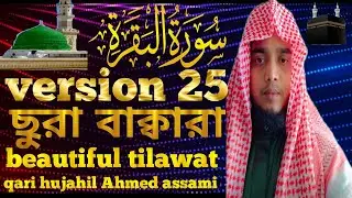 Surah baqarah beautiful tilawat version 25 by Mufti Hujahil Ahmed.#quran#quranrecitation#hujahil 