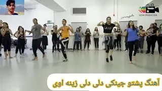 New Pashto Song Jenaki 2025 | آهنگ پشتو_جینکی دلی دلی زینه وای