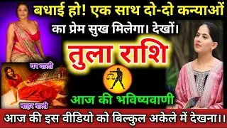#तुलाराशि वालों बधाई हो! एक साथ दो-दो कन्याओं का प्रेम सुख मिलेगा। देखों। #tularashifal #libra