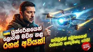 හයිඩ්&zwj;රජන් බලයෙන් පියාඹන මාරක ඩ්&zwj;රෝනය!World's First Hydrogen Combat Drone in Ukraine!