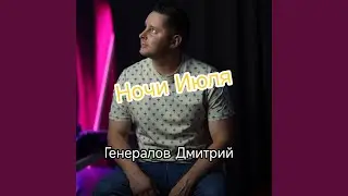 Ночи июля