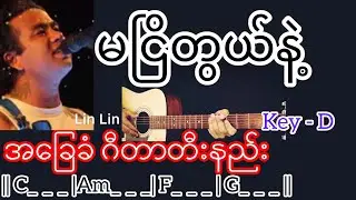 မငြိတွယ်နဲ့ - လင်းလင်း Guitar Chord ဂီတာတီးနည်း