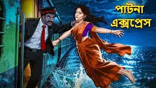 পাটনা এক্সপ্রেস | Horror Story | Bhuter Golpo | ভূতের গল্প | Ghost Stories | Bangla Stories