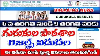 గురుకుల సీట్ ఎక్కడ వచ్చిందో తెలుసుకోండి Telangana Gurukula Results Released 5th To 9th Classes 2025