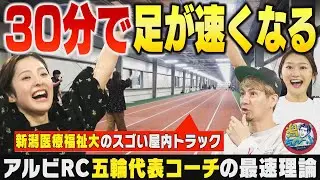 【新潟のスポーツ】新潟医療福祉大学で30分で足が速くなる！”世界陸上に出たサトウ食品新潟アルビレックスRCのすごいコーチに学ぶ ▽ プロが選ぶ日本一の旅館 月岡温泉『白玉の湯 華鳳] へ【潟ちゅーぶ】