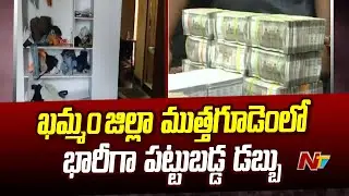 Huge Amount Of Money Seized in Muthagudem of Khammam District | Ntv