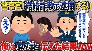 突然、見知らぬ女性と警察が「結婚詐欺で被害届けを出しました！」「逮捕します！」と叫び、鬼のような表情で怒鳴る女性に対して、俺は「私は女性ですが？」と返すと「は？」と言われ、実は…となる。