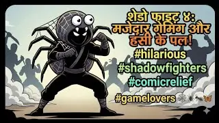 Shadow Fight 4#hilarious#shadowfighters #comicrelief#gamelovers#🕸️🕷️🪰🐜🦋