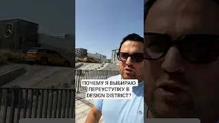 ПОЧЕМУ Я ВЫБИРАЮ ПЕРЕУСТУПКУ В DESIGN DISTRICT? #дубай #недвижимость