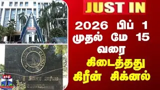 TNEB | 2026 பிப் 1 முதல் மே 15 வரை - கிடைத்தது கிரீன் சிக்னல்