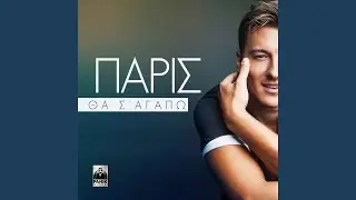 Tha S' Agapo