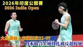 一上來就狂砍21-9？次局面對日本組合發出的三局邀請,謝蘇組合用行動強硬的表示拒絶||2026年印度公開賽||謝定峰/蘇偉譯2 - 0野村拓海/霜上雄一