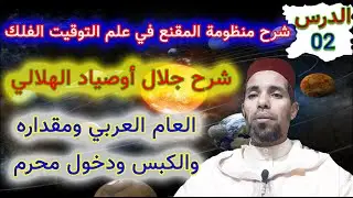شرح منظومة المقنع بالدارجة في علم التوقيت والفلك الدرس 02