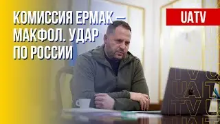План Ермака &ndash; Макфола. Что ждет Россию. Марафон FreeДОМ