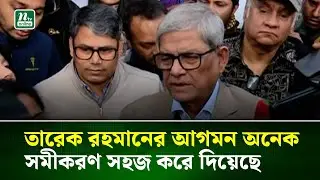 তারেক রহমানের আগমন রাজনৈতিক অনেক সমীকরণ সহজ করে দিয়েছে: মির্জা ফখরুল । NTV News