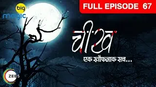 Nitin को मिली ये कैसी चमकीली किताब ? | Cheekh Ek Khauffnaak Sach | Full Ep. 67 | Big Magic