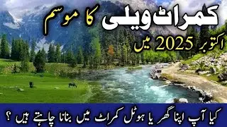 #kumratvalley latest update | kumrat valley in October | places to visit kumrat valley | کمراٹ ویلی