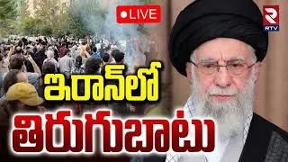 HUGE Anti-Khamenei Protest🔴LIVE : ఇరాన్‌లో తిరుగుబాటు | Iran Crisis Deepens | Islamic Uprising | RTV