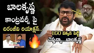 EGO పక్కన పెట్టి చెప్తున్నా 👏🏻👌🏻 Chiranjeevi Talks About Balakrishna Controversy | Venkatesh | MTC