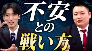 【メンタル】不安との戦い方【関西大学/関西学院大学/同志社大学/立命館大学】