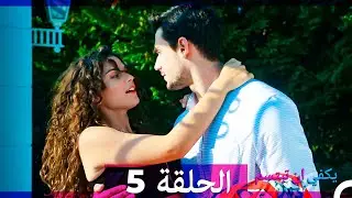 يكفي أن تبتسم الحلقة 5 (Arabic Dubbed)