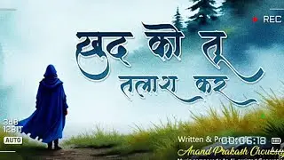|“ख़ुद को तू तलाश कर | Khud Ko Tu Talaash Kar| Motivational Song (प्रेरणादायक)| @GoluGovind-b8d 