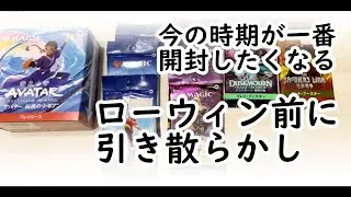 【MTG】今の時期、パック剥きたくなりませんか【ローウィンの昏明前】