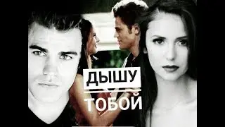 #Stefan%Elena# ДЫШУ ТОБОЙ