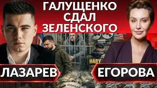 Крысы тонут с кораблем.Галущенко сдал Зеленского. США готовят операцию по смене президента - Егорова