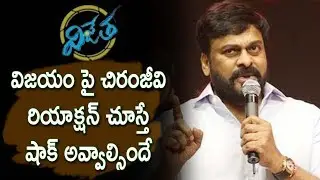 Chiranjeevi Shocking Reaction After Watching Vijetha Movie | Latest Telugu Cinema News