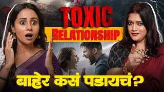 Toxic Relationship Healing | Vanashree Pande | Jayanti Waghdhare | Social Karkhana
