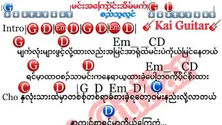 မင်းအကြောင်းအိမ်မက် (စည်သူလွင်)Guitar Chords ဂီတာကော့ သီချင်းစာသား #Kai Guitar