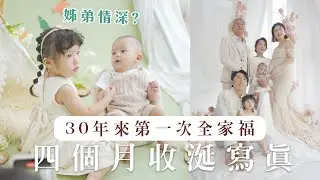 【收涎寫真】二寶4個月了！阿公阿嬤睽違30年第一次拍全家福寫真｜艾琳的日常