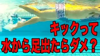 キックは水の中で打つのか？水の上で打つのか？
