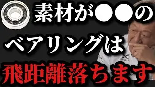 【村田基】●●製のボールベアリングは飛距離落ちますよ【村田基切り抜き】