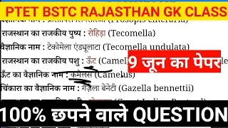 ptet bstc gk class/ptet exam 2024 question answer/ptet Rajasthan gk online class