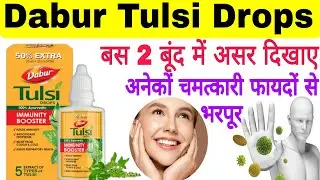 तुलसी के महत्वपूर्ण फायदे व सावधानियां || Dabur Tulsi Drops की जानकारी | Immunity बढ़ाए, 