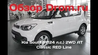 Kia Soul 2017 1.6 (124 л.с.) 2WD AT Classic RED Line - видеообзор