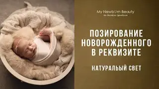 Позирование новорожденного в реквизите. Фотосеъемка новорожденного дома или в студии.
