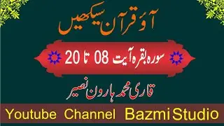 Learn Quraan |Surah Baqarah Ayat 08 to 20 | Qari Haroon Naseer